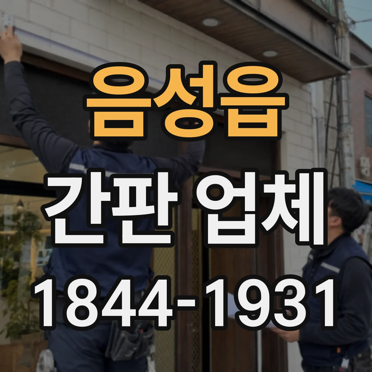 음성읍 간판 업체