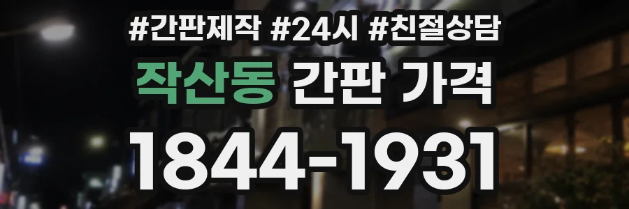 작산동 간판 가격