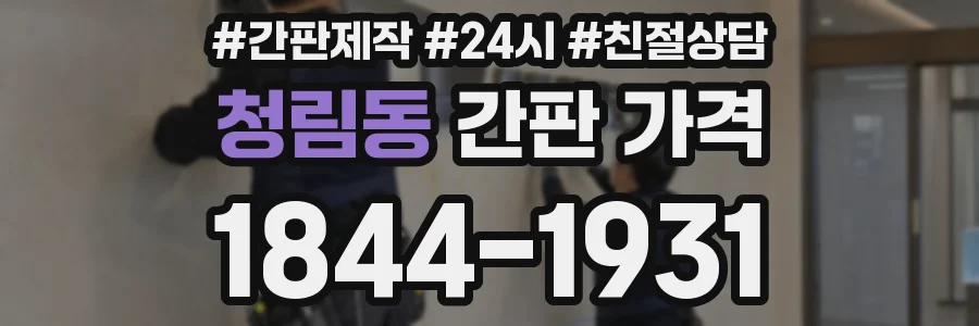 청림동 간판 가격