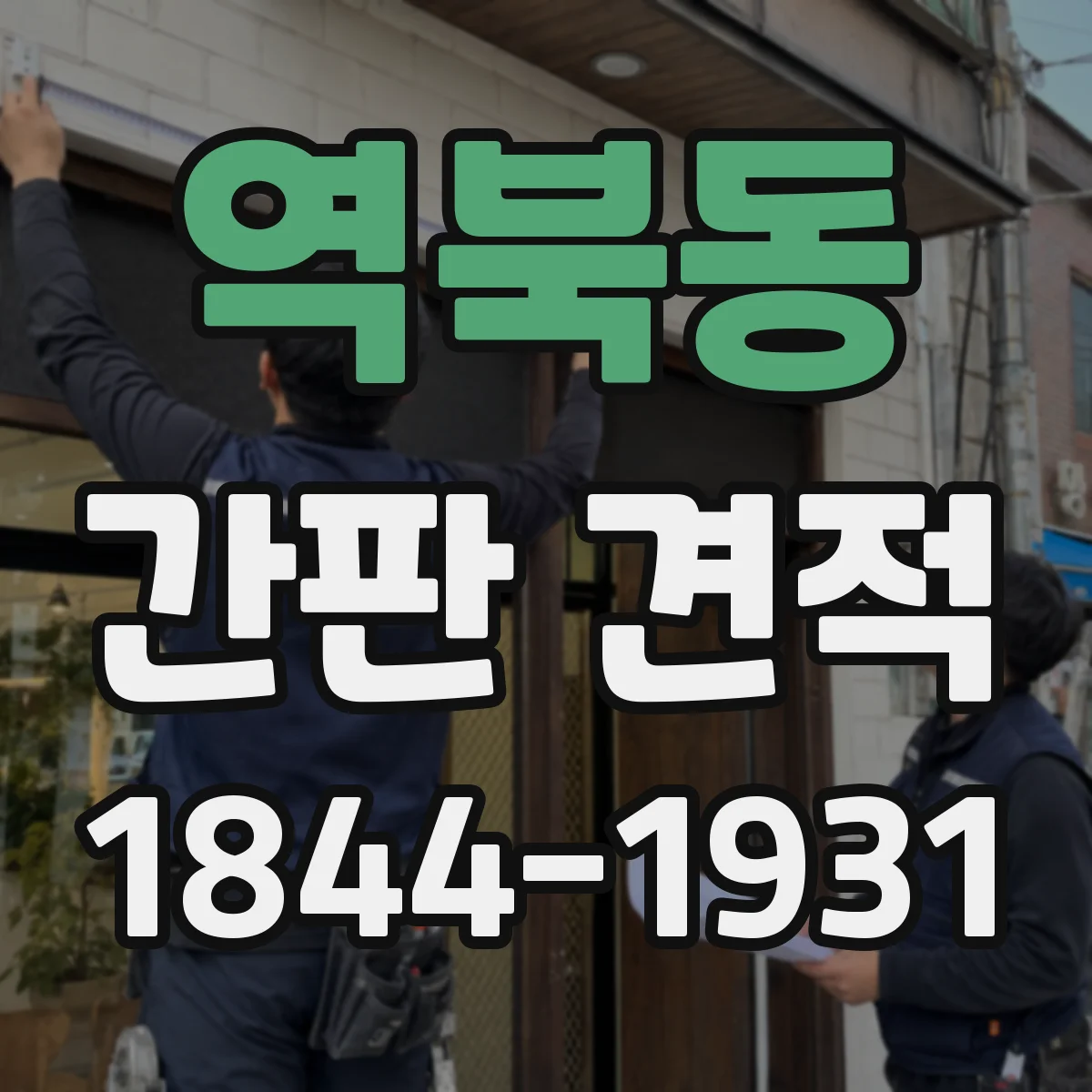 역북동 간판 견적