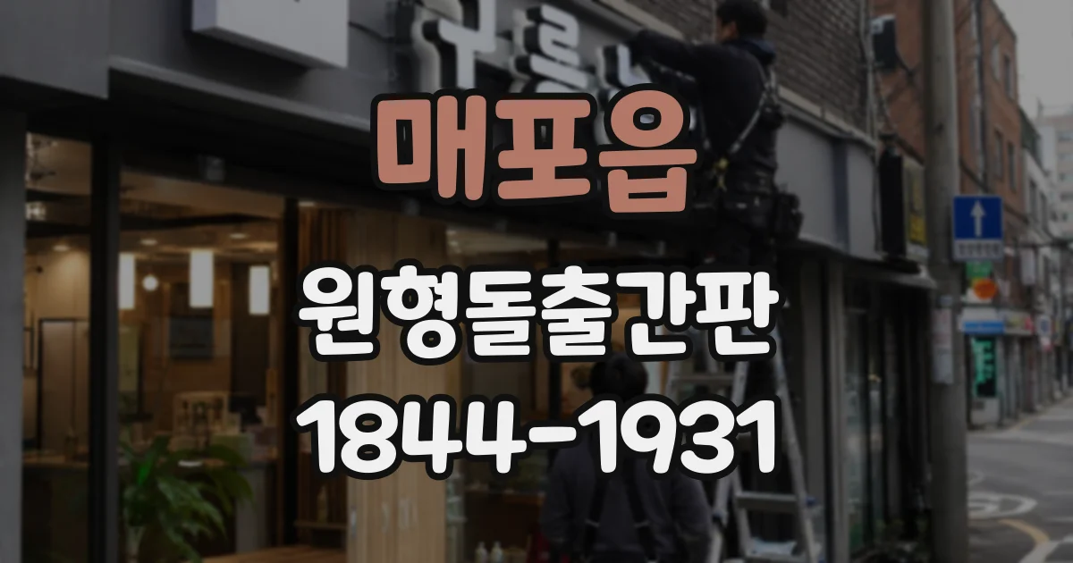 매포읍 원형돌출간판