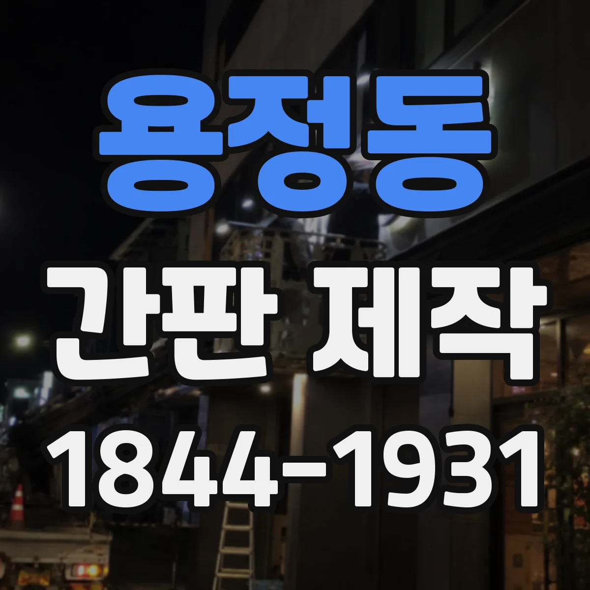 용정동 간판 제작
