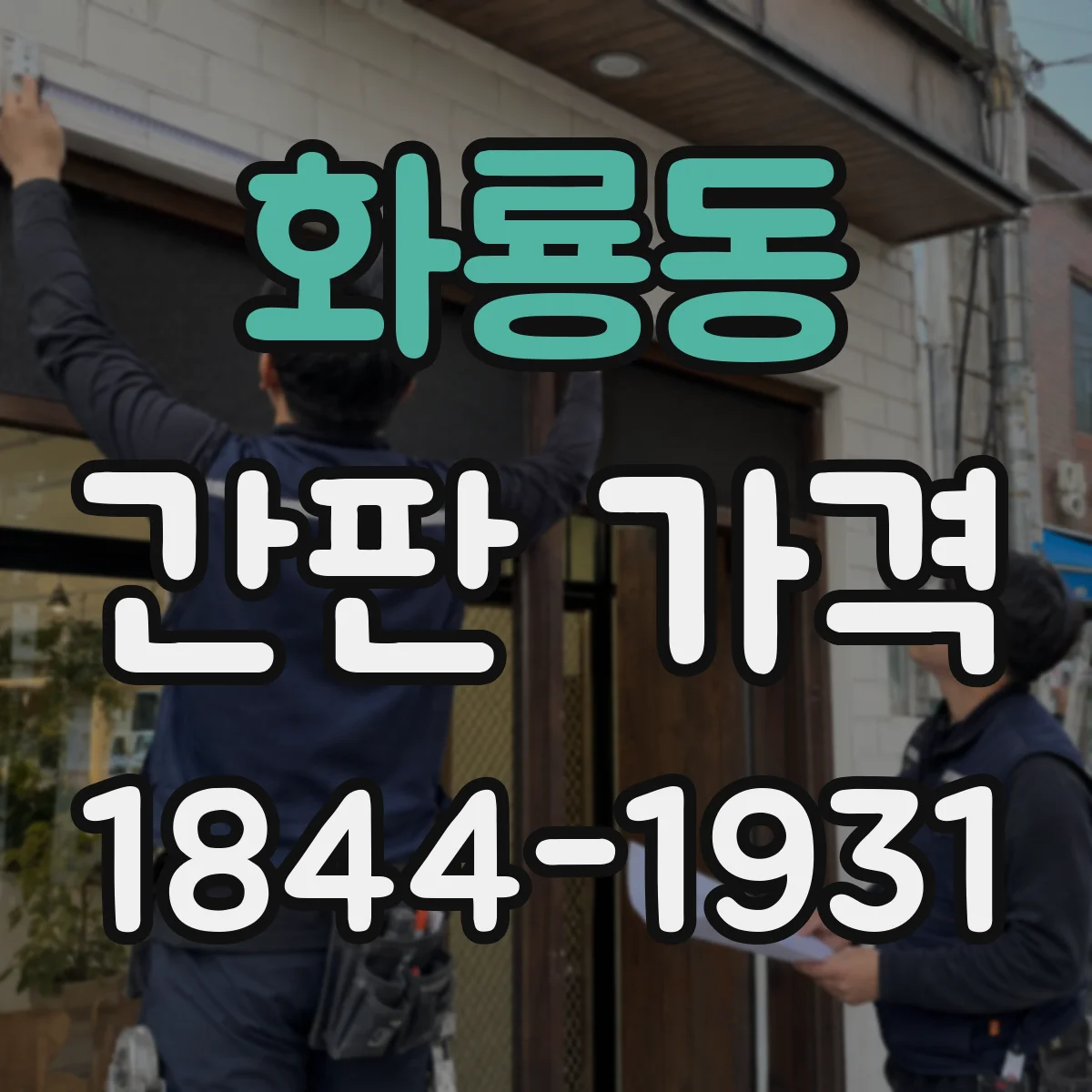 화룡동 간판 가격