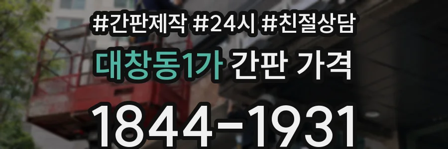 대창동1가 간판 가격