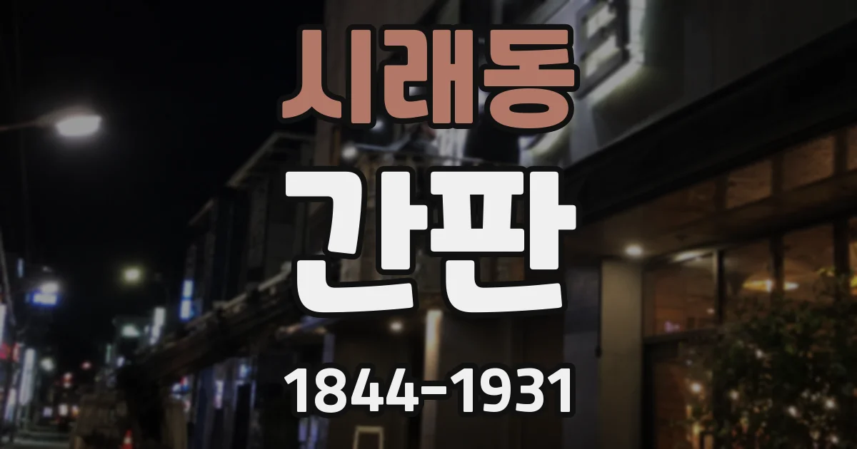 시래동 간판