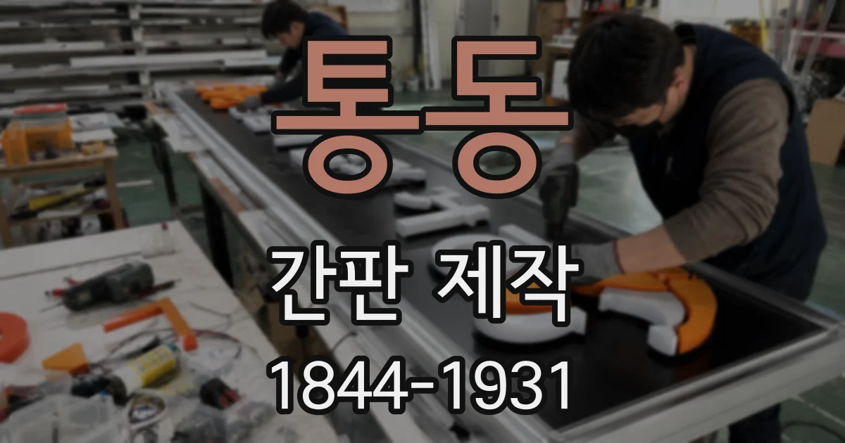 통동 간판 제작