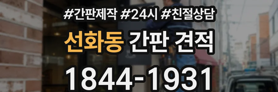 선화동 간판 견적