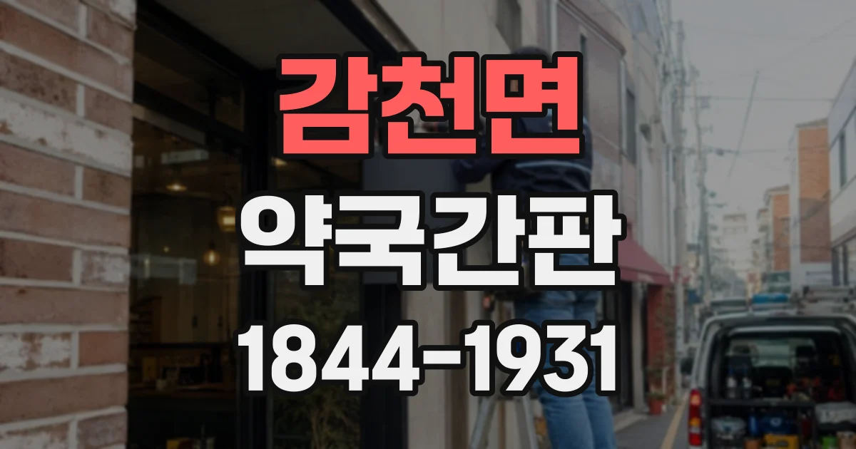 감천면 약국간판