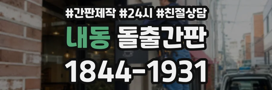 내동 돌출간판 상담 전화 1844-1931