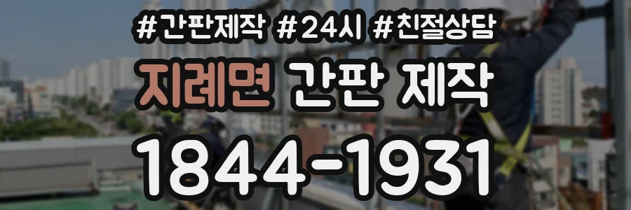 지례면 간판 제작