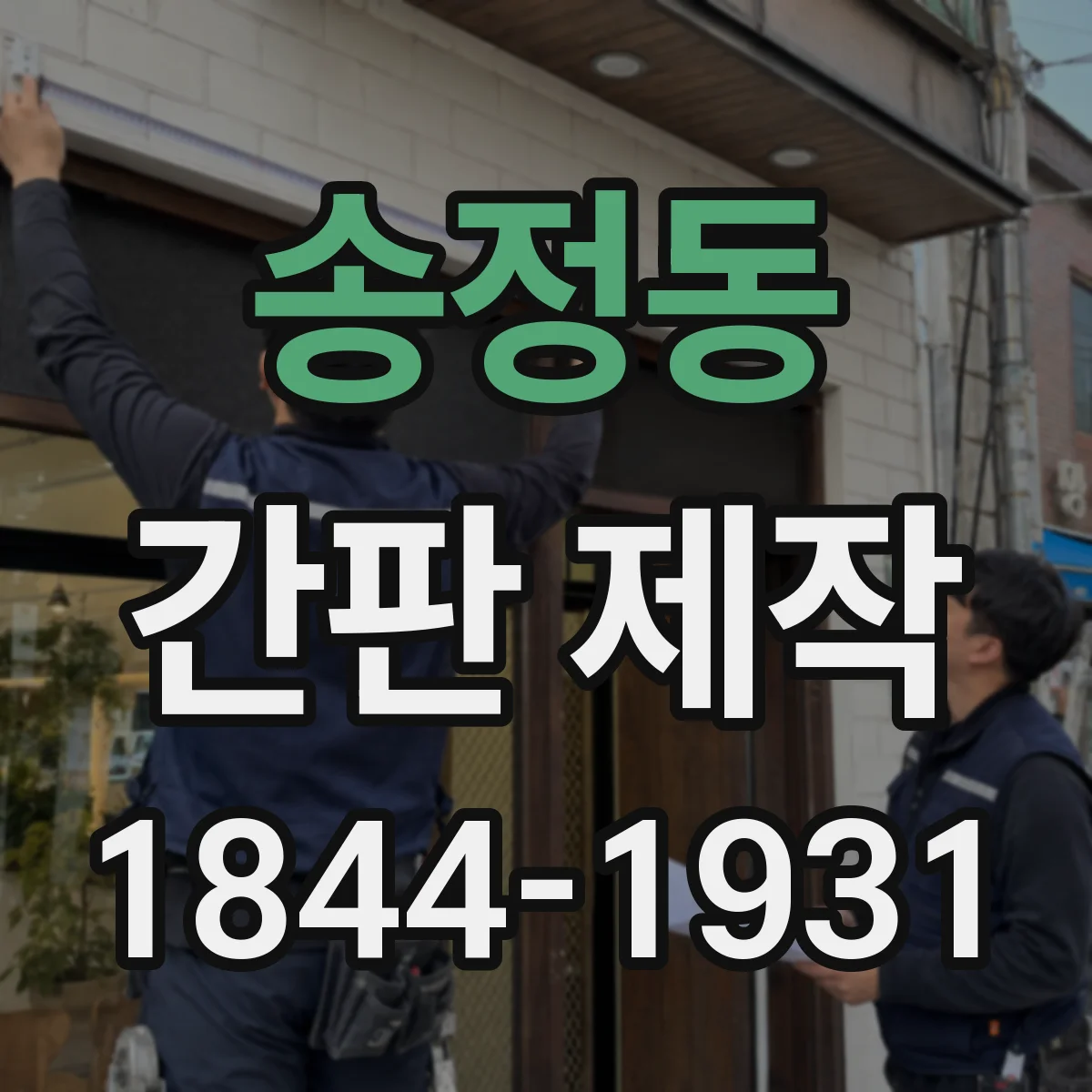 송정동 간판 제작