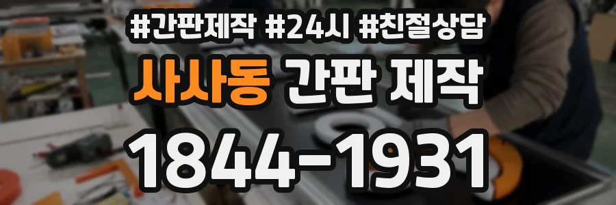 사사동 간판 제작
