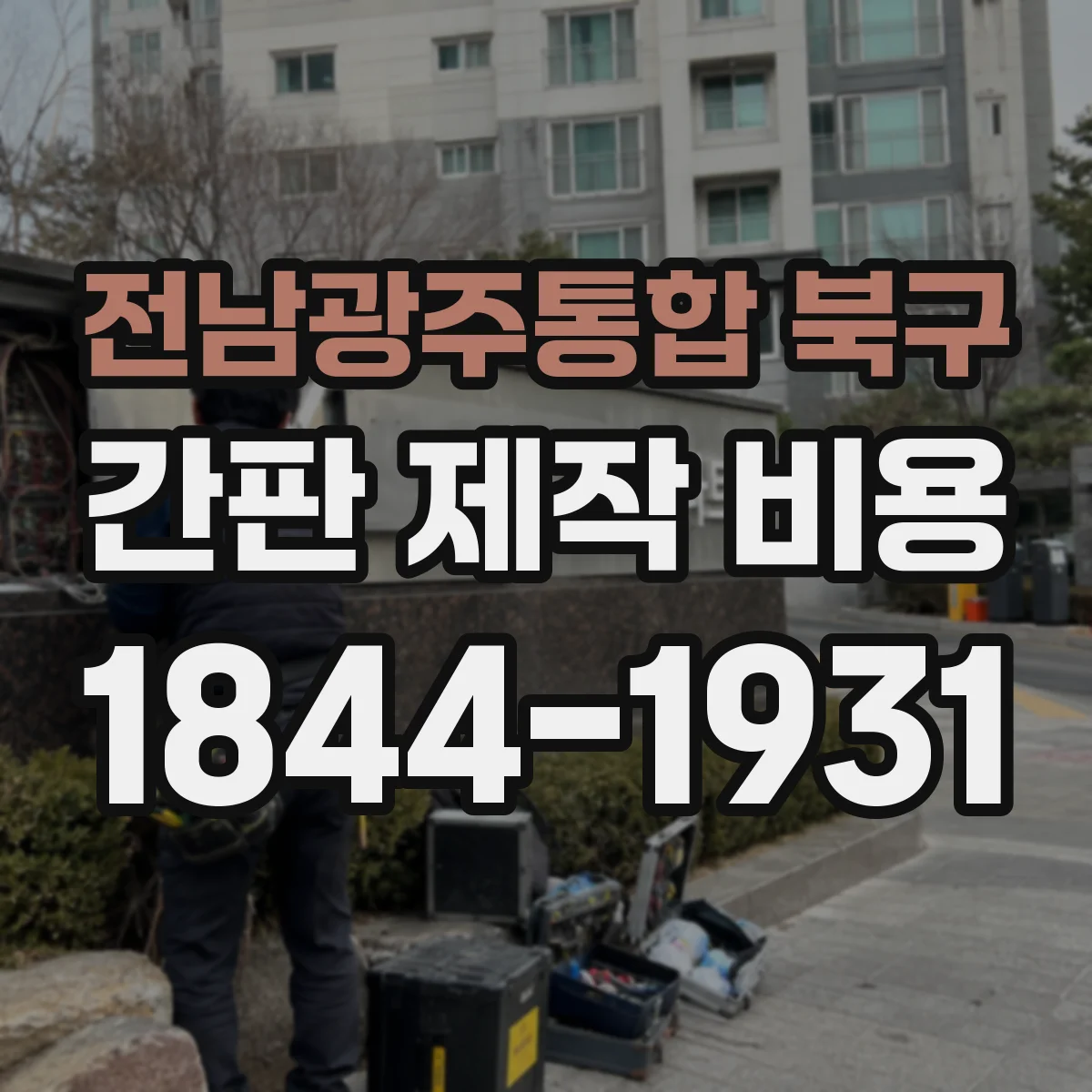 전남광주통합 북구 간판 제작 비용 수정 범위가 정해지는 계약 조건 체크