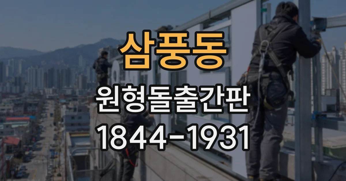 삼풍동 원형돌출간판