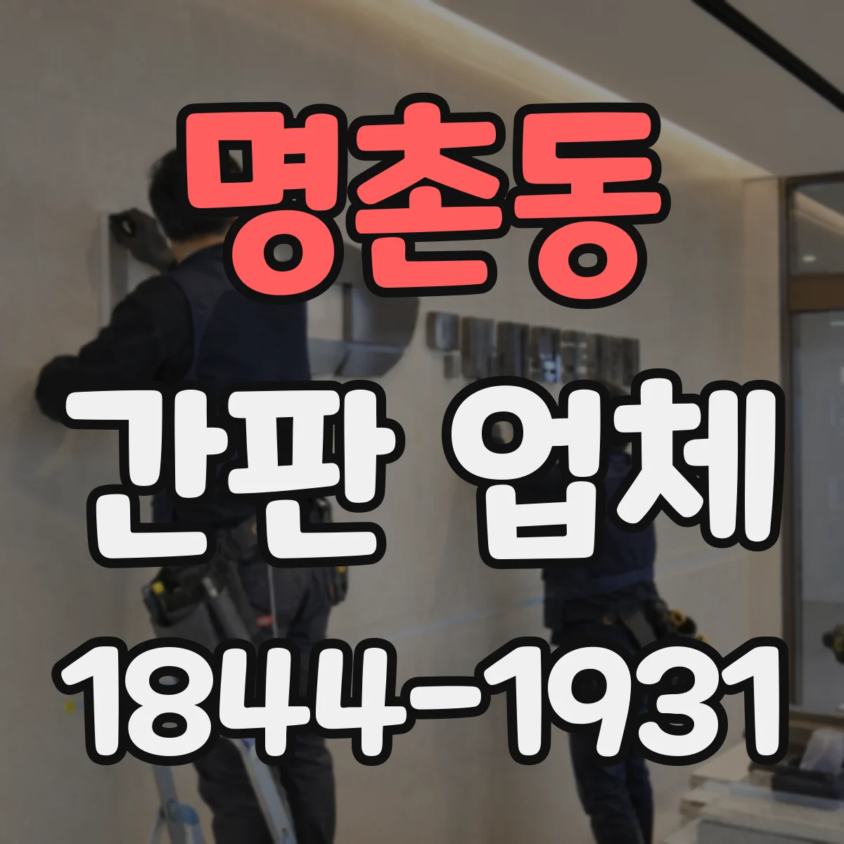 명촌동 간판 업체