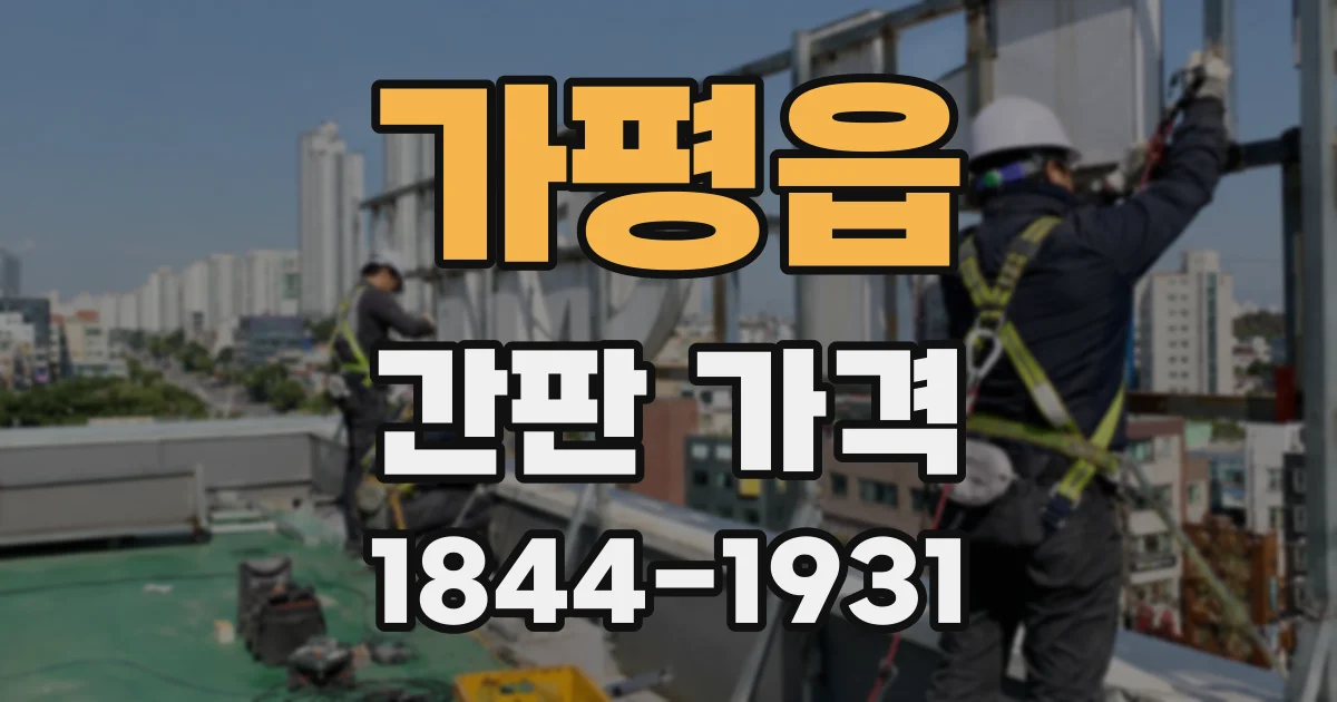 가평읍 간판 가격