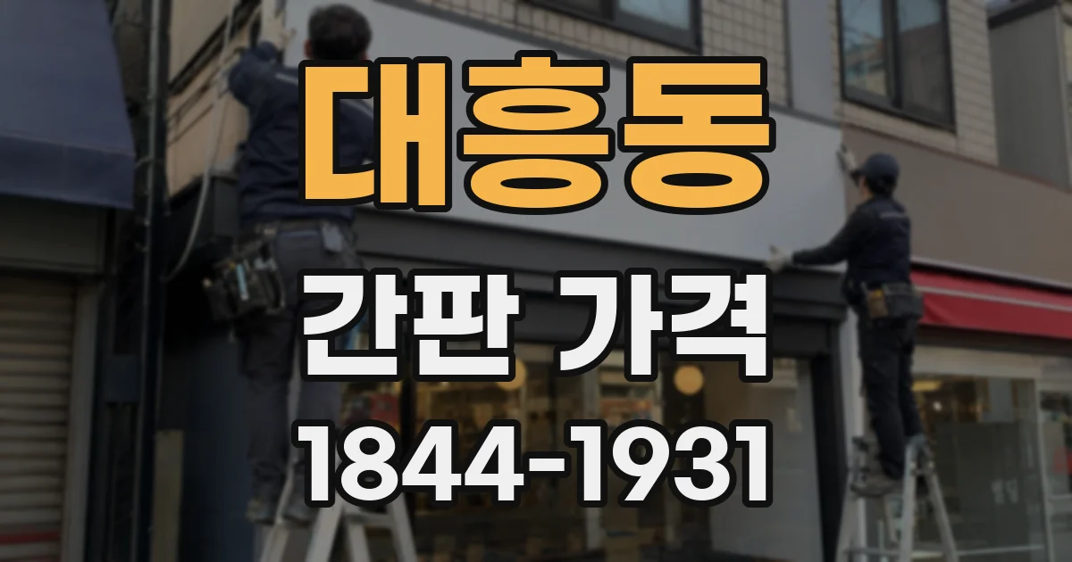 대흥동 간판 가격
