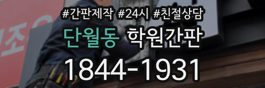 단월동 학원간판 상담 전화 1844-1931