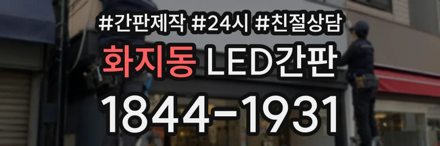 화지동 LED간판 상담 전화 1844-1931
