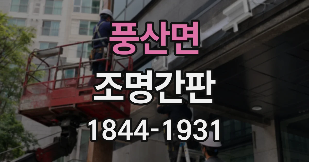 풍산면 조명간판