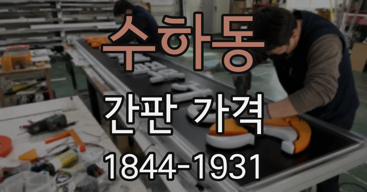 수하동 간판 가격