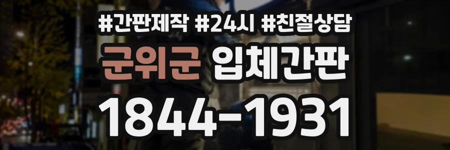 군위군 입체간판 상담 전화 1844-1931