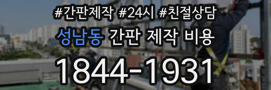 성남동 간판 제작 비용
