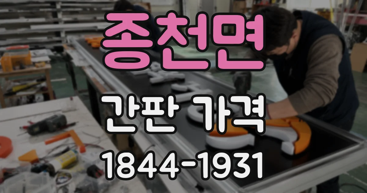 종천면 간판 가격