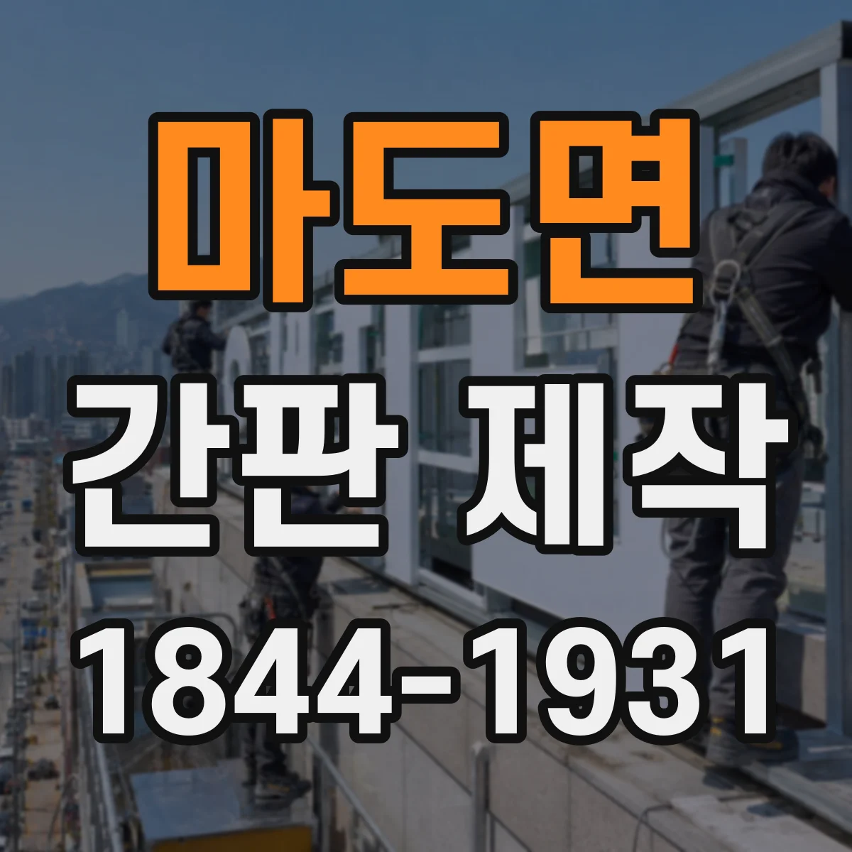 마도면 간판 제작