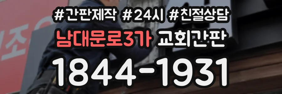 남대문로3가 교회간판 상담 전화 1844-1931