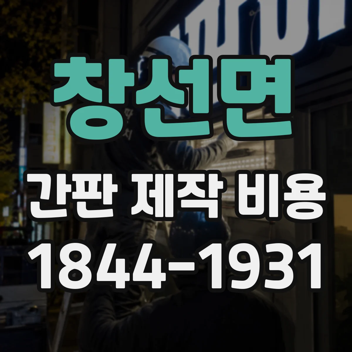 창선면 간판 제작 비용