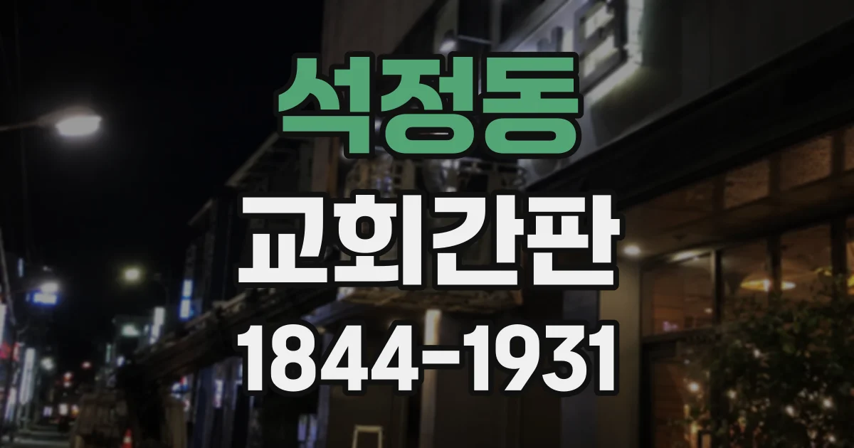 석정동 교회간판