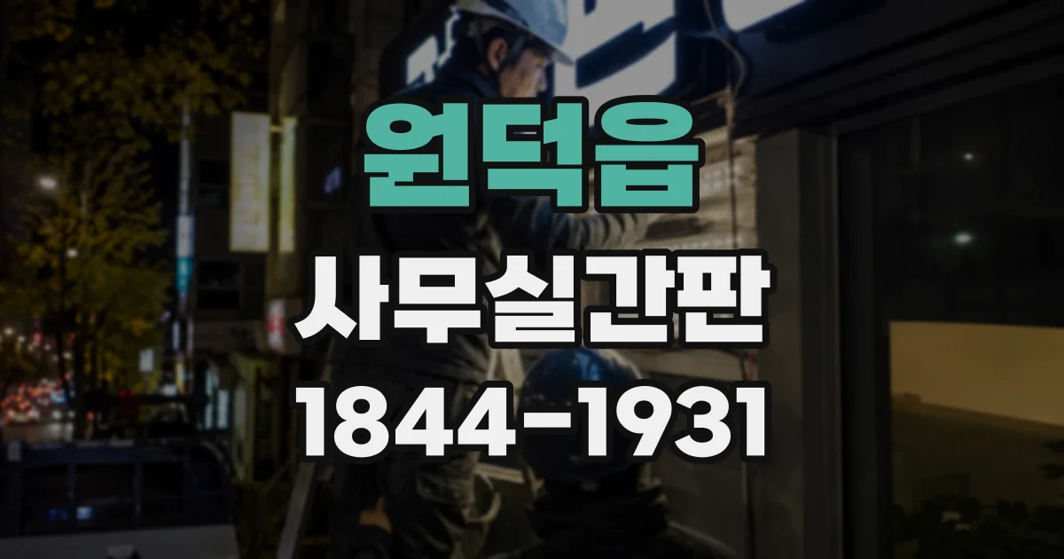 원덕읍 사무실간판