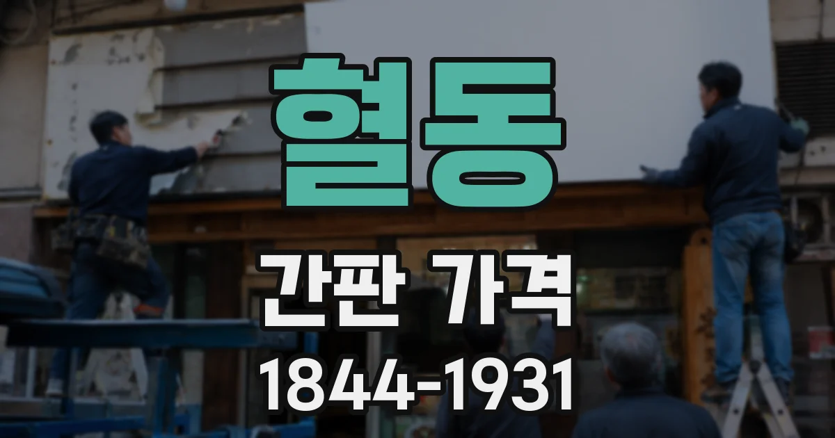 혈동 간판 가격
