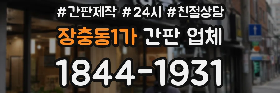 장충동1가 간판 업체