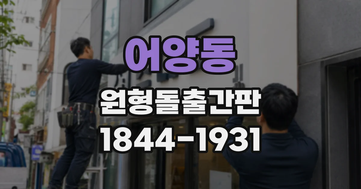 어양동 원형돌출간판 건물 폭에 맞춰 크기를 정하는 방법