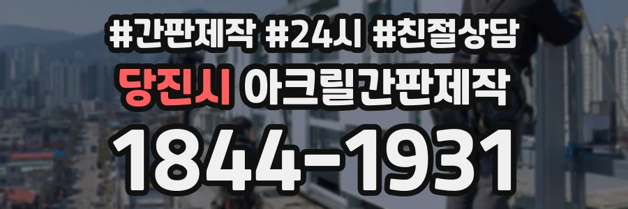 당진시 아크릴간판제작 상담 전화 1844-1931