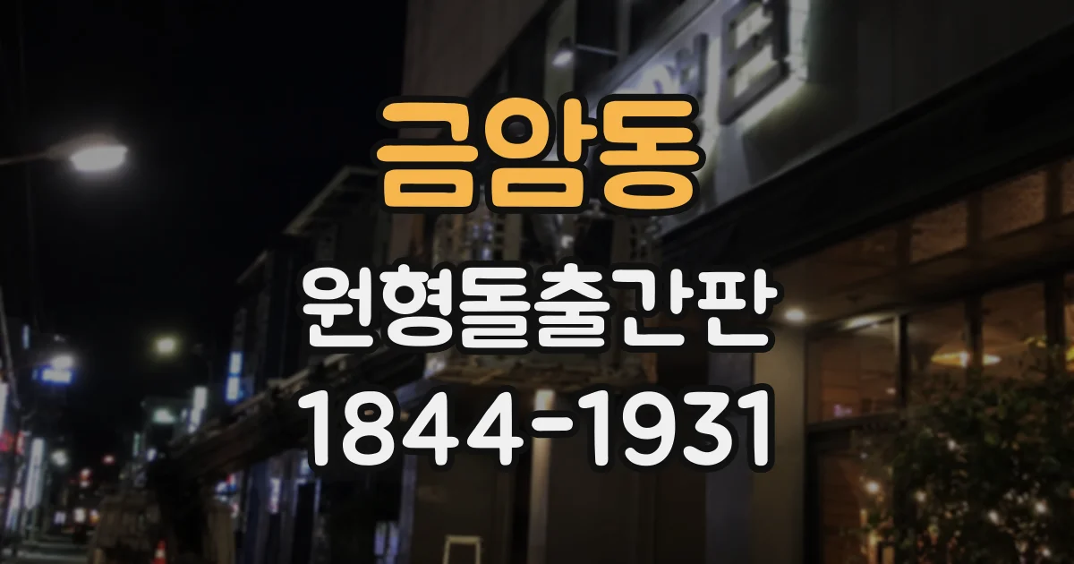 금암동 원형돌출간판