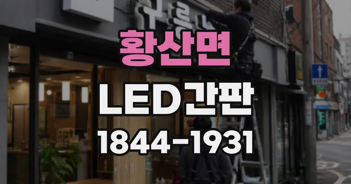 황산면 LED간판