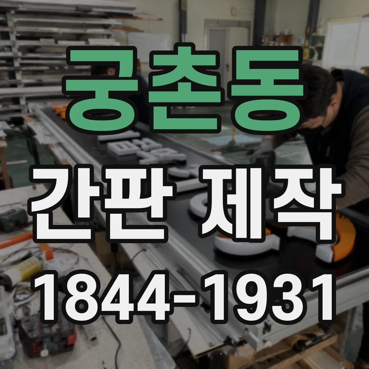 궁촌동 간판 제작