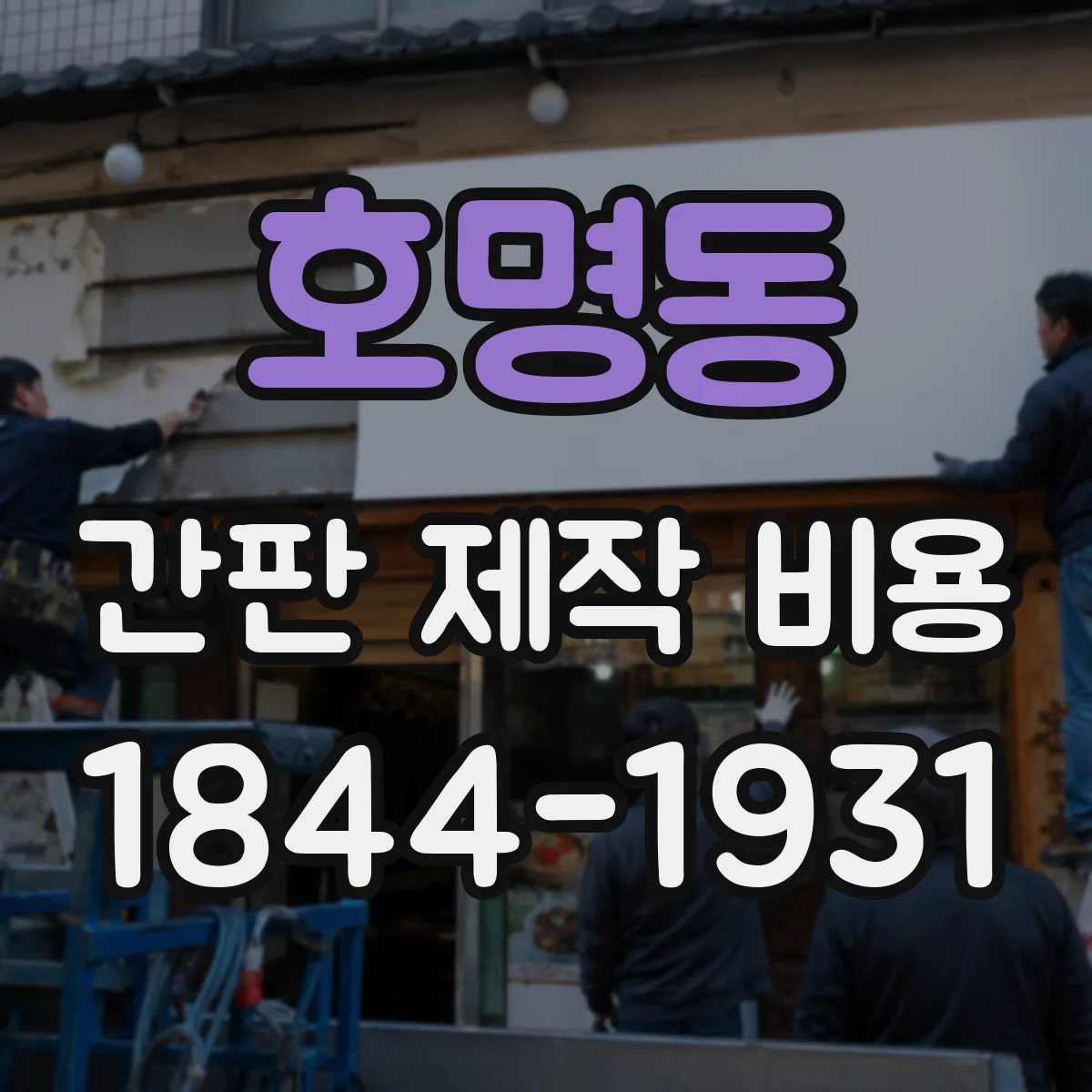 호명동 간판 제작 비용