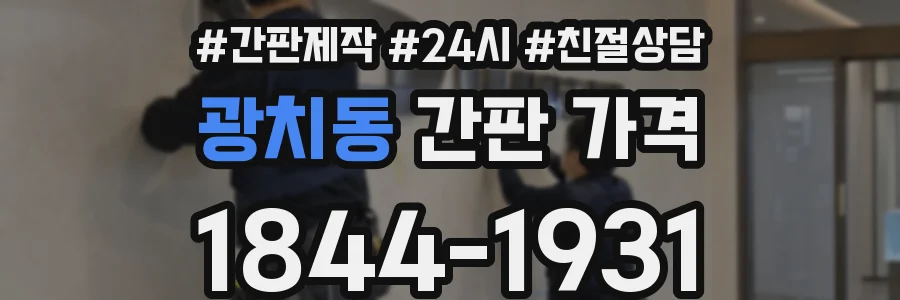 광치동 간판 가격