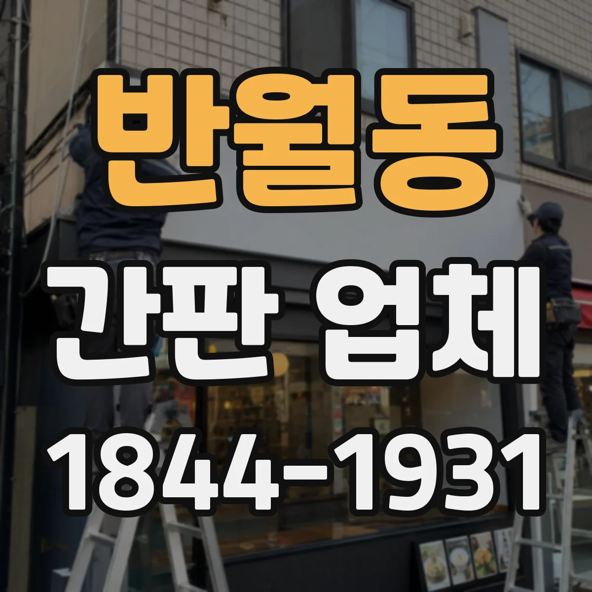 반월동 간판 업체