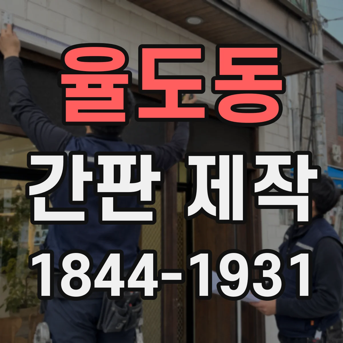 율도동 간판 제작