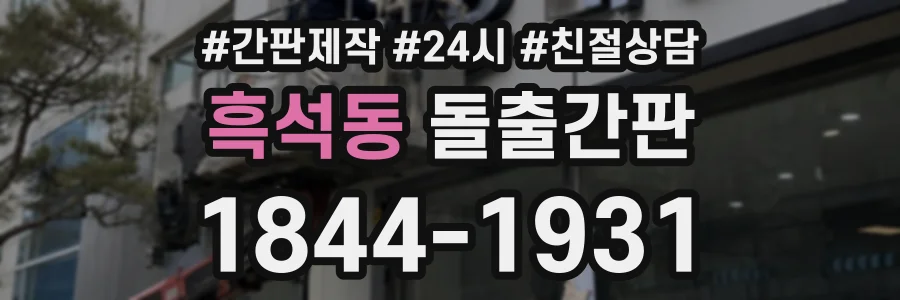 흑석동 돌출간판 상담 전화 1844-1931