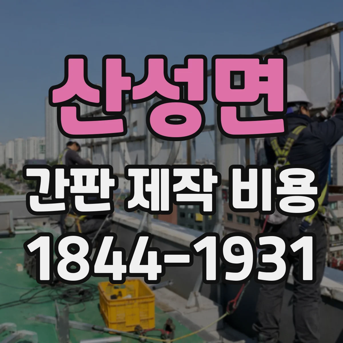 산성면 간판 제작 비용