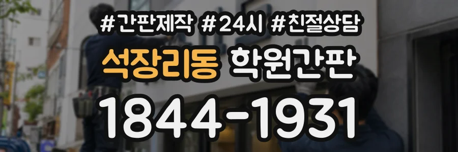 석장리동 학원간판 상담 전화 1844-1931