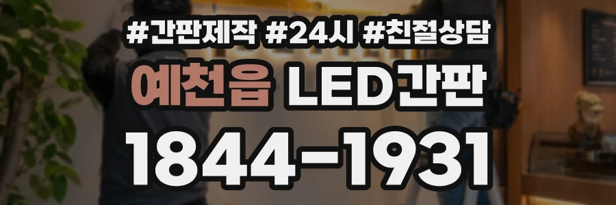 예천읍 LED간판 상담 전화 1844-1931