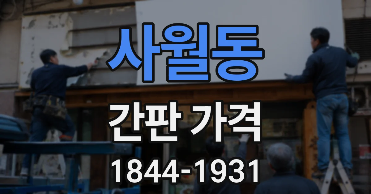 사월동 간판 가격