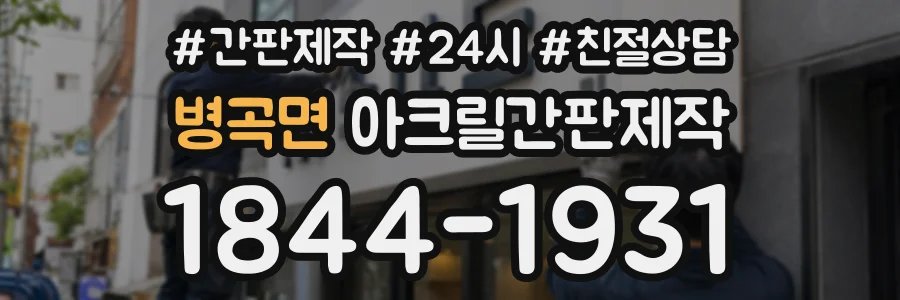 병곡면 아크릴간판제작 상담 전화 1844-1931